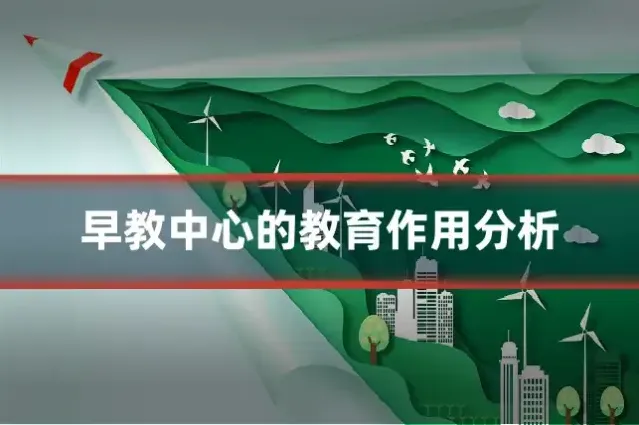 早教中心的教育作用分析