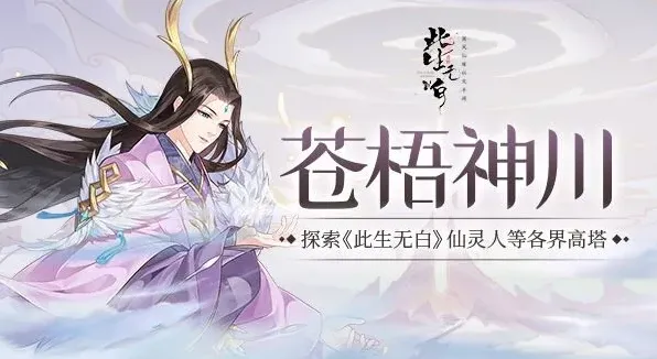 《此生无白》苍梧神川修炼指南