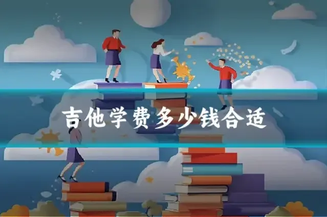 吉他学费多少钱合适