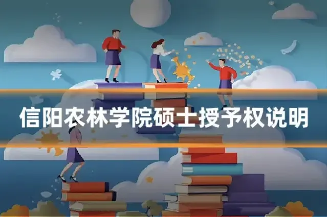 信阳农林学院硕士授予权说明