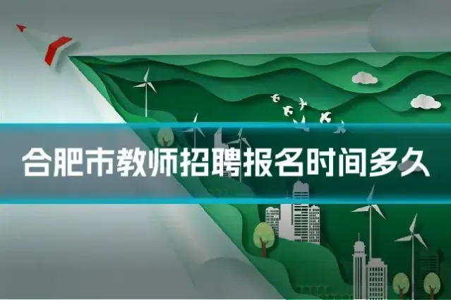 合肥市教师招聘报名时间多久