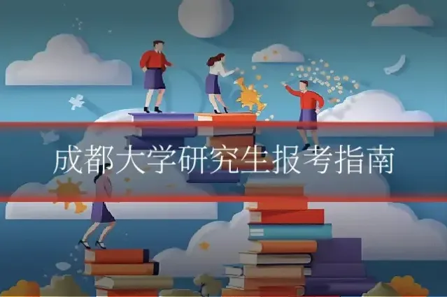 成都大学研究生报考指南
