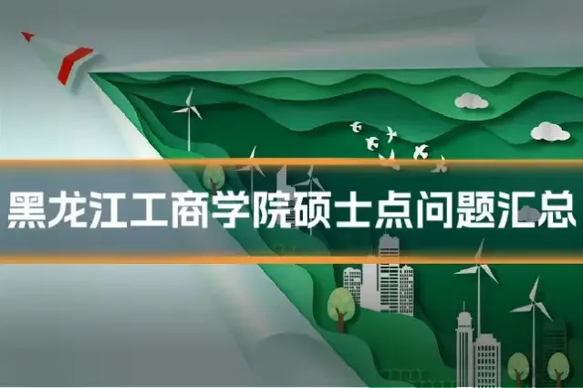 黑龙江工商学院硕士点问题汇总