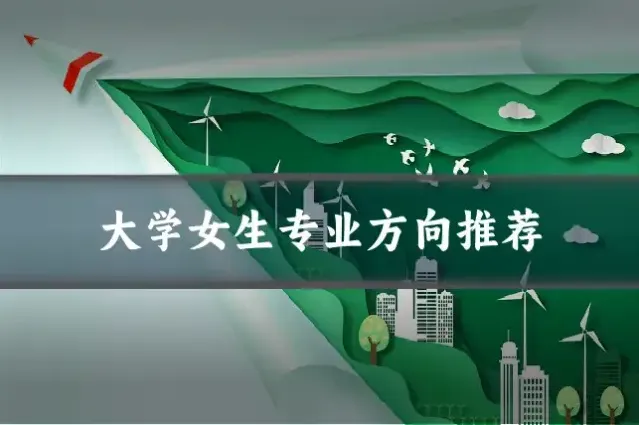 大学女生专业方向推荐