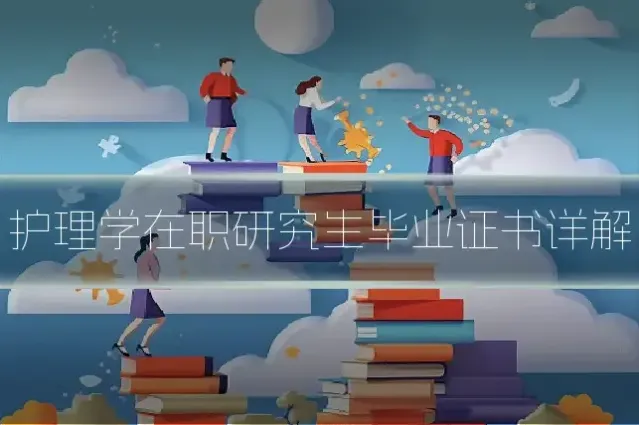 护理学在职研究生毕业证书详解