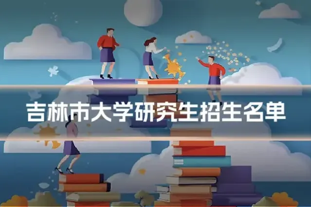吉林市大学研究生招生名单