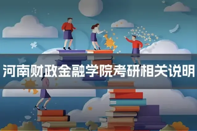 河南财政金融学院考研相关说明