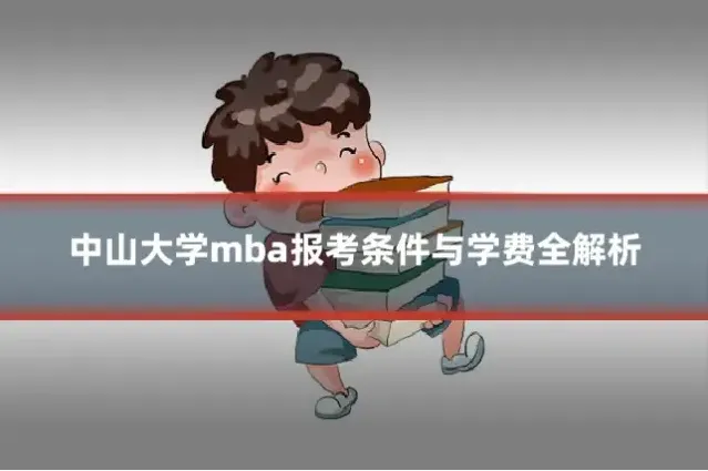 中山大学mba报考条件与学费全解析