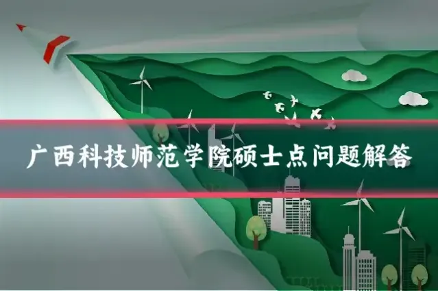 广西科技师范学院硕士点问题解答