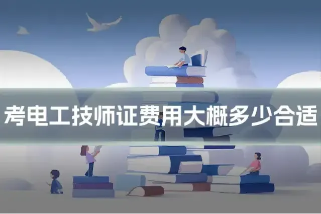 考电工技师证费用大概多少合适