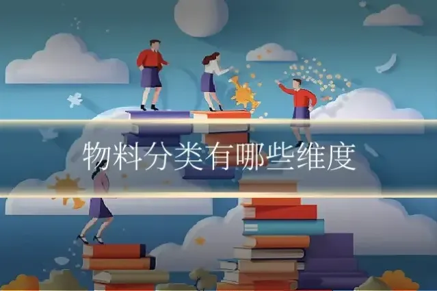 物料分类有哪些维度