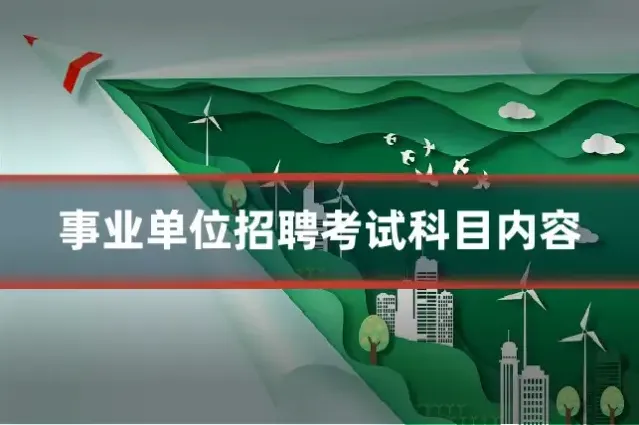 事业单位招聘考试科目内容