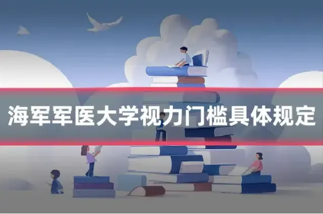 海军军医大学视力门槛具体规定