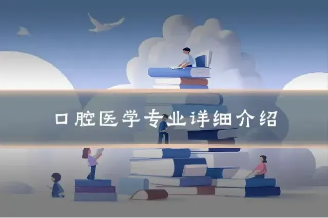 口腔医学专业详细介绍