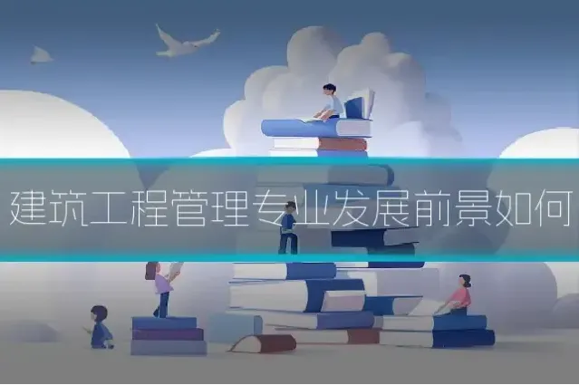 建筑工程管理专业发展前景如何