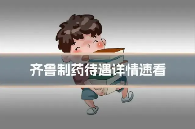 齐鲁制药待遇详情速看