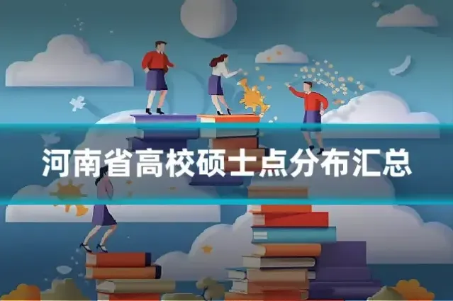 河南省高校硕士点分布汇总