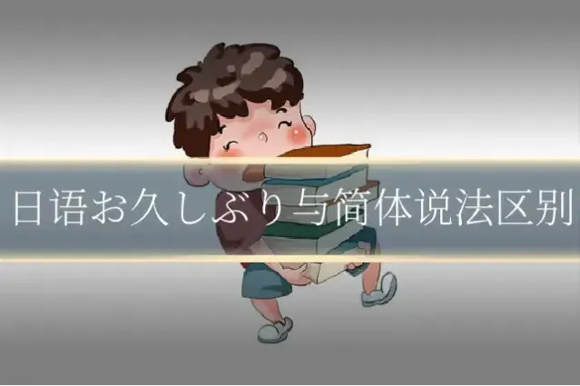 日语お久しぶり与简体说法区别