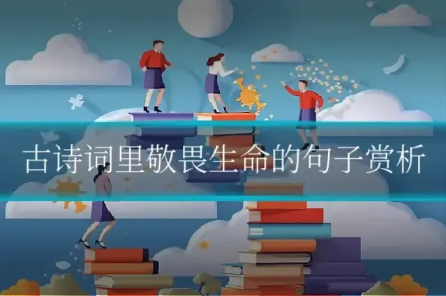 古诗词里敬畏生命的句子赏析