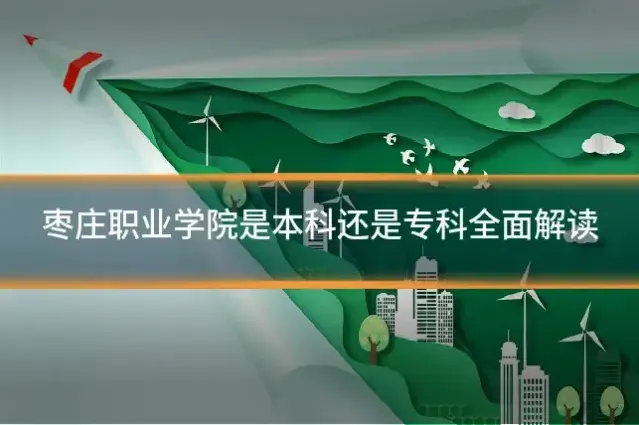 枣庄职业学院是本科还是专科全面解读