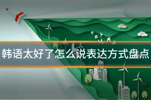 韩语太好了怎么说表达方式盘点