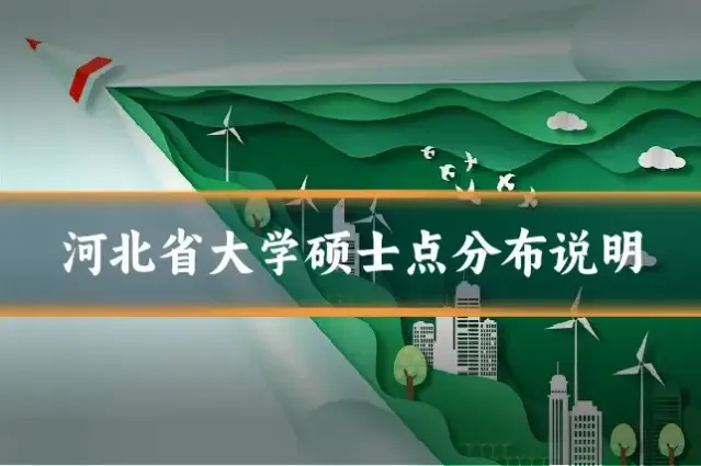 河北省大学硕士点分布说明