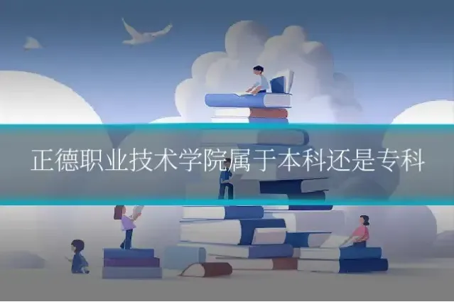 正德职业技术学院属于本科还是专科