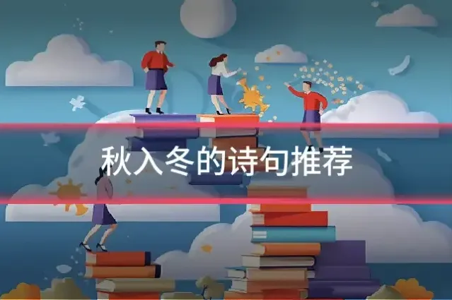 秋入冬的诗句推荐