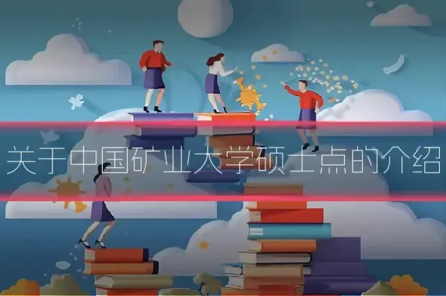 关于中国矿业大学硕士点的介绍