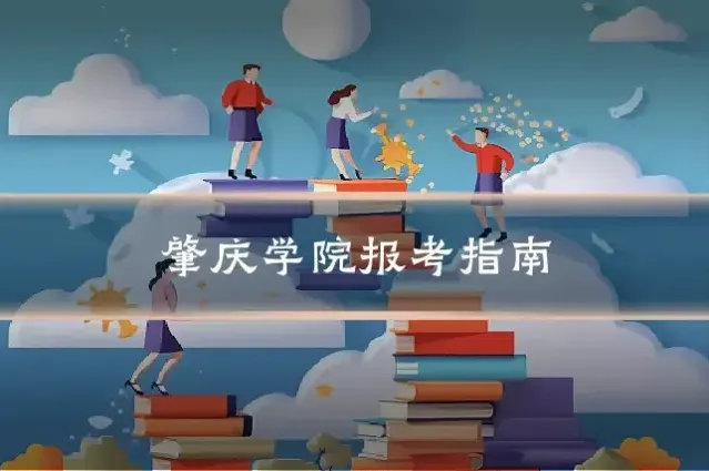 肇庆学院报考指南