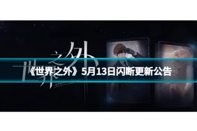 世界之外闪断