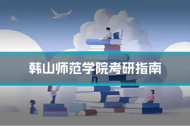 韩山师范学院考研指南