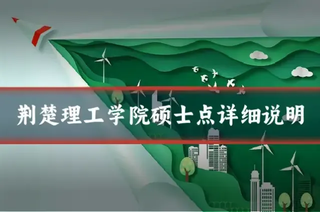 荆楚理工学院硕士点详细说明