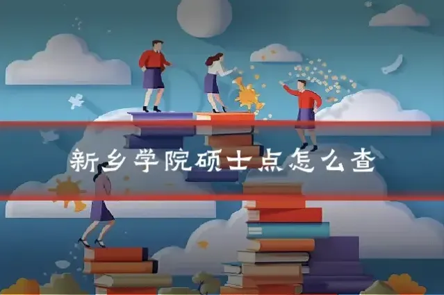 新乡学院硕士点怎么查
