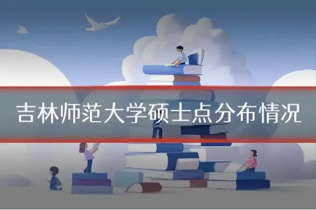 吉林师范大学硕士点分布情况