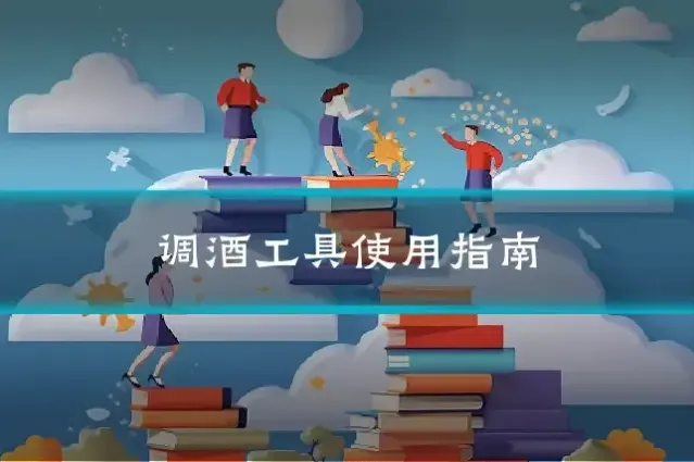 调酒工具使用指南