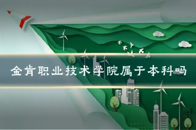 金肯职业技术学院属于本科吗