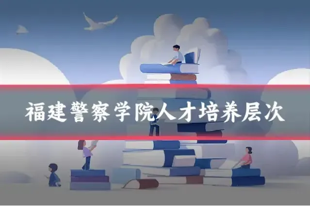 福建警察学院人才培养层次