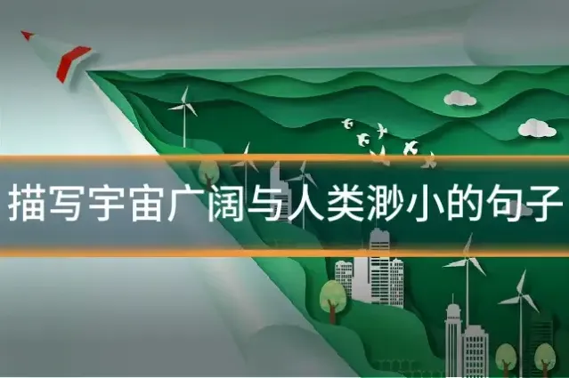 描写宇宙广阔与人类渺小的句子