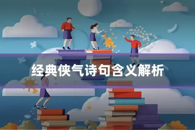 经典侠气诗句含义解析