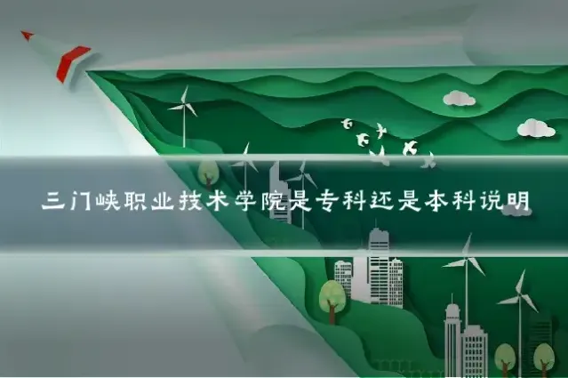 三门峡职业技术学院是专科还是本科说明