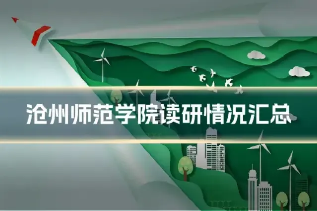 沧州师范学院读研情况汇总