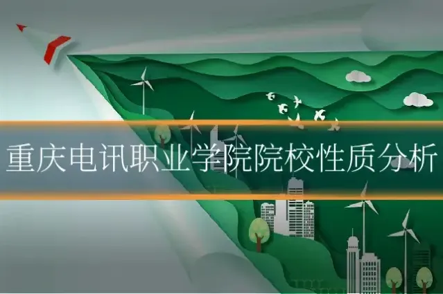 重庆电讯职业学院院校性质分析