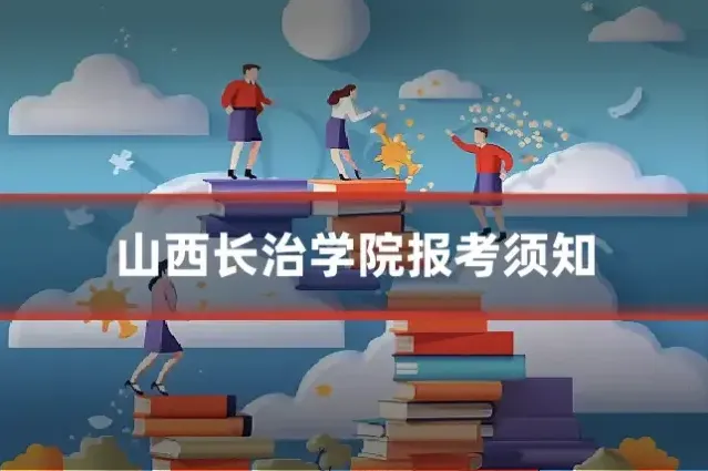 山西长治学院报考须知