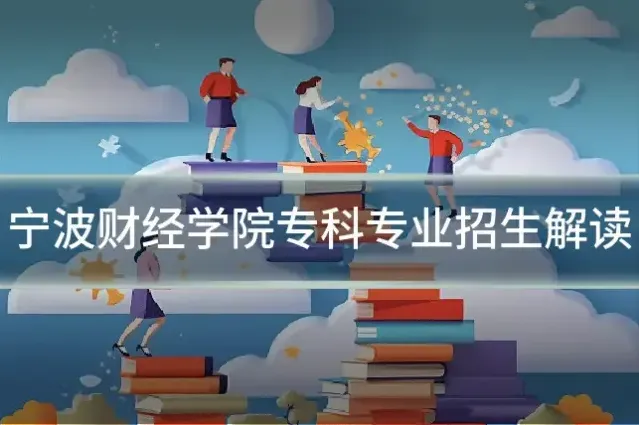 宁波财经学院专科专业招生解读