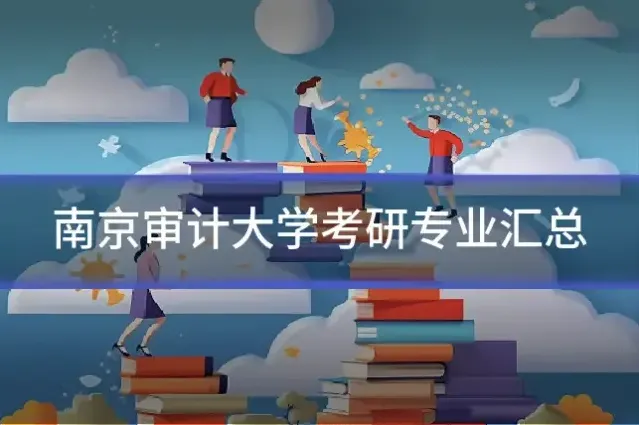 南京审计大学考研专业汇总