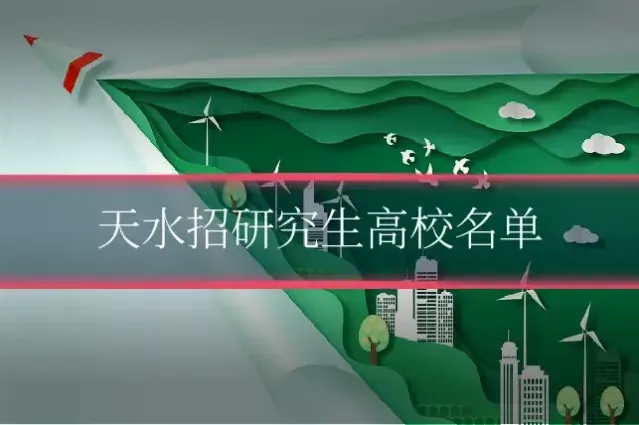 天水招研究生高校名单