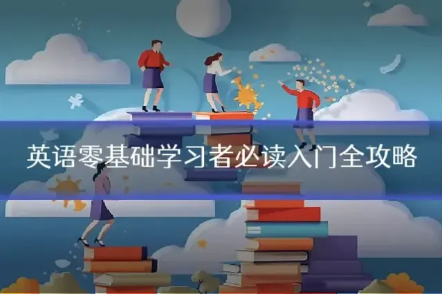英语零基础学习者必读入门全攻略