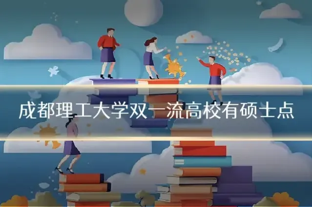 成都理工大学双一流高校有硕士点