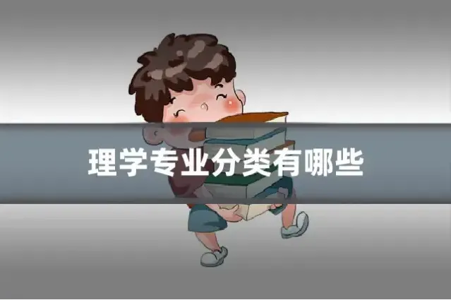 理学专业分类有哪些